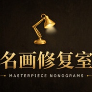 名画修复室