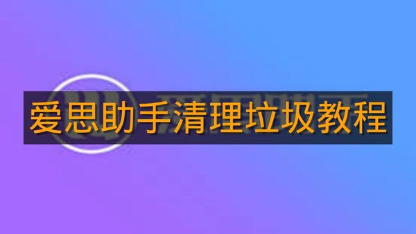 《爱思助手》清理垃圾教程
