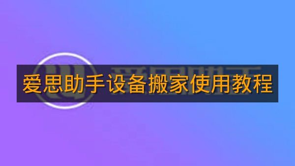 《爱思助手》设备搬家使用教程