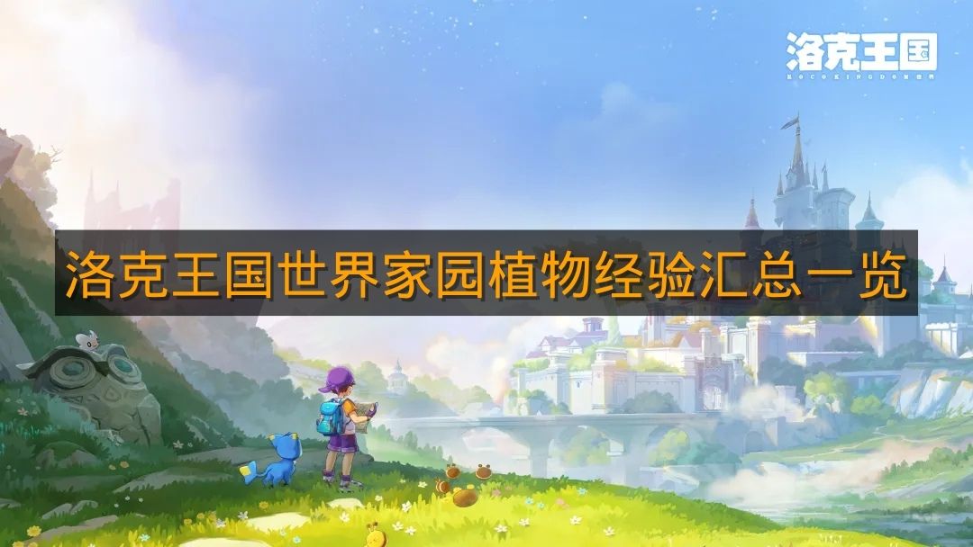 《洛克王国世界》家园植物经验汇总一览