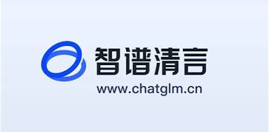 智谱清言