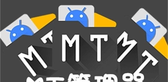 mt管理器