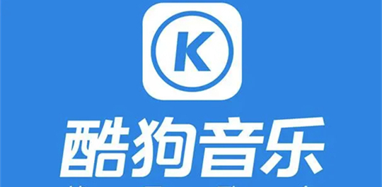 酷狗音乐