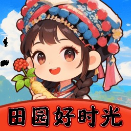 田园好时光手机版