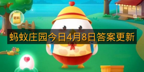蚂蚁庄园今日4月8日答案更新
