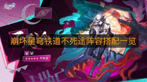 《崩坏星穹铁道》不死途阵容搭配一览