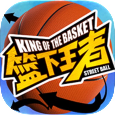 篮下王者正式版