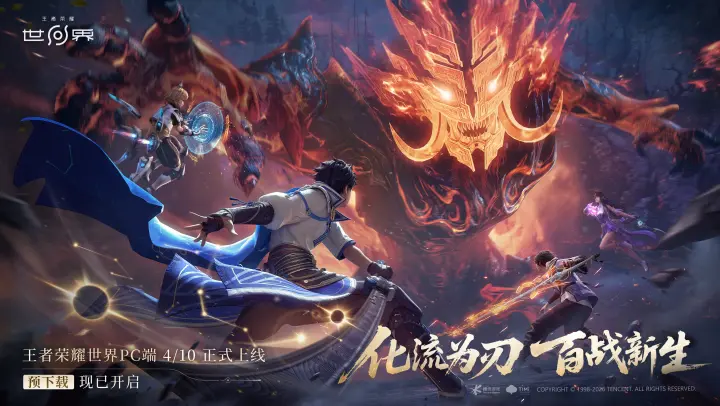 《王者荣耀世界》PC端预下载已开放！