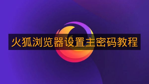 《火狐浏览器》设置主密码教程