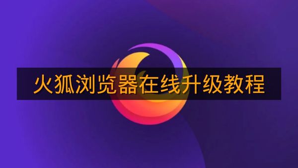 《火狐浏览器》在线升级教程