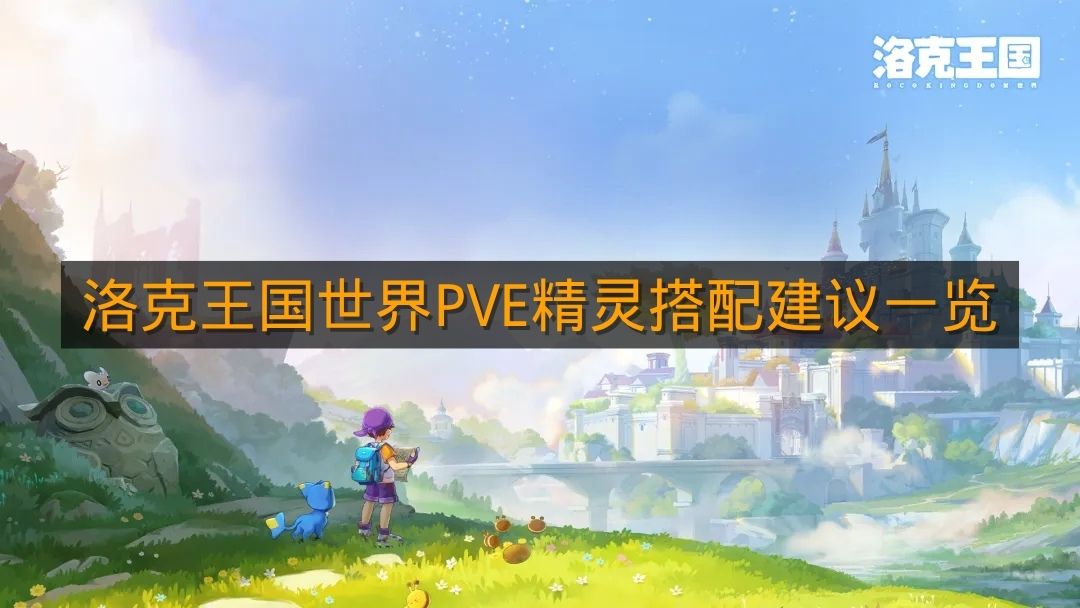 《洛克王国世界》PVE精灵搭配建议一览