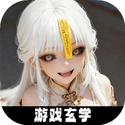 放开那个女妖让我来手游