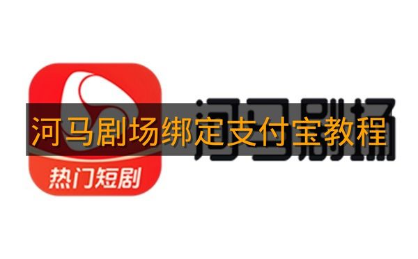 《河马剧场》绑定支付宝教程