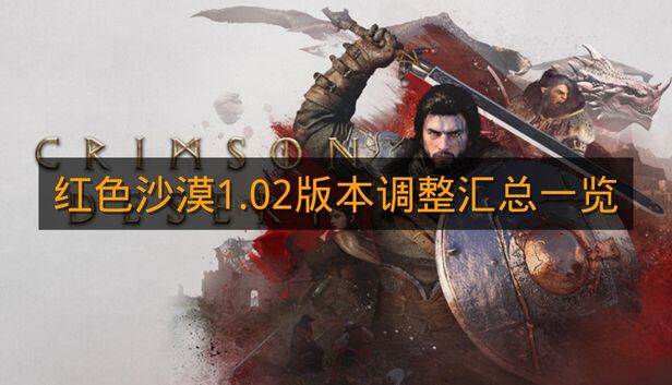 《红色沙漠》1.02版本调整汇总一览