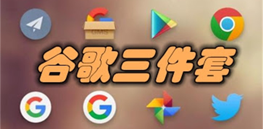 谷歌三件套助手