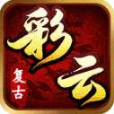 彩云复古铭文
