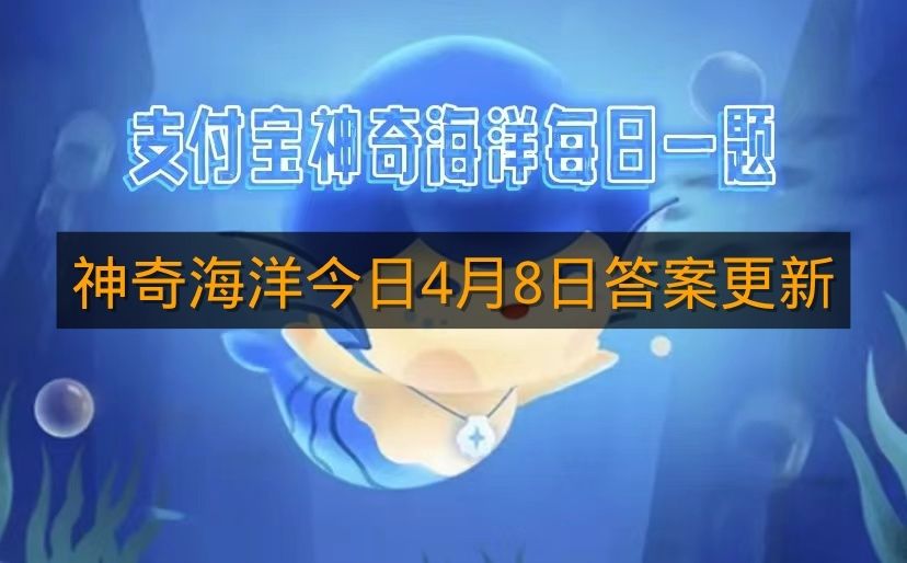 神奇海洋今日4月8日答案更新