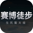 赛博徒步模拟器