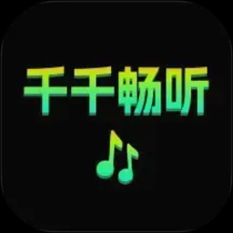 千千畅听