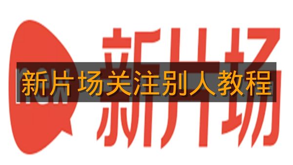 《新片场》关注别人教程