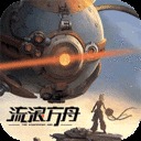 流浪方舟免费版