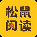 松鼠阅读手机版