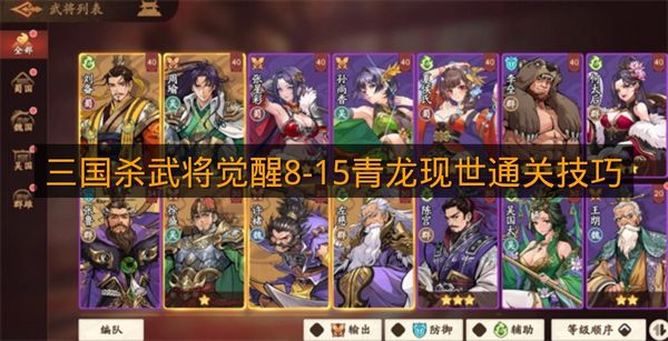 《三国杀武将觉醒》8-15青龙现世通关技巧