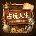 古玩人生mod版本