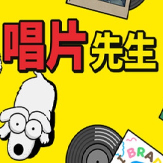 唱片先生