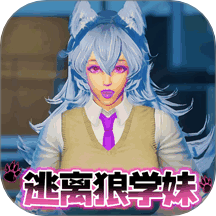 逃离狼学妹中文版