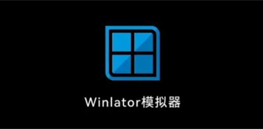 winlator模拟器