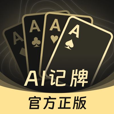 ai记牌器