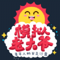 老头子模拟器移植版