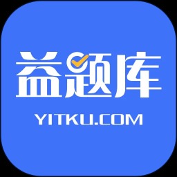 益题库app客户端