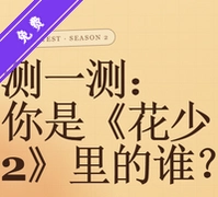 花少2人格测试