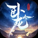 卧龙吟手机版