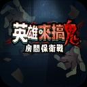 英雄来搞鬼房间保卫战