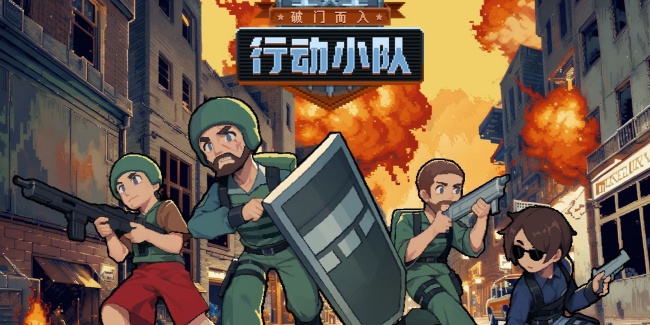 破门而入行动小队中文版