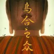 乌合之众正式版