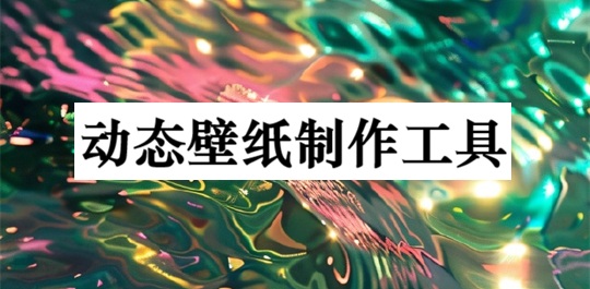 动态壁纸制作工具