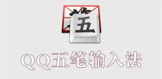 qq五笔输入法
