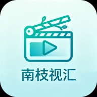 南枝视汇免费追剧