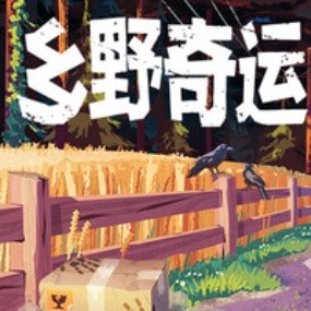 乡野奇运中文版