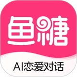 鱼糖AI恋爱