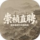崇祯直聘明末官场沉浮模拟器手机版