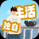 我独自生活折相思版