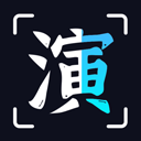 趣演老版本