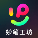 妙笔工坊免费版