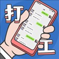 蘑菇岛打工日记手机版