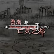 勇者与亡灵之都汉化版